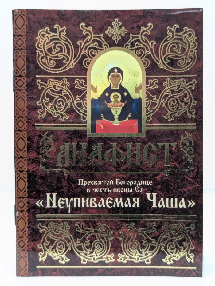 Акафист Пресвятой Богородице в честь иконы Ея Неупиваемая Чаша