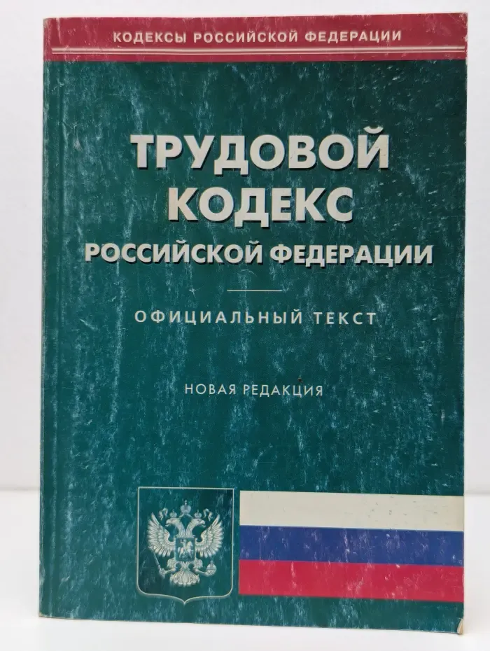 Кодексы Российской Федерации. Трудовой кодекс Российской Федерации