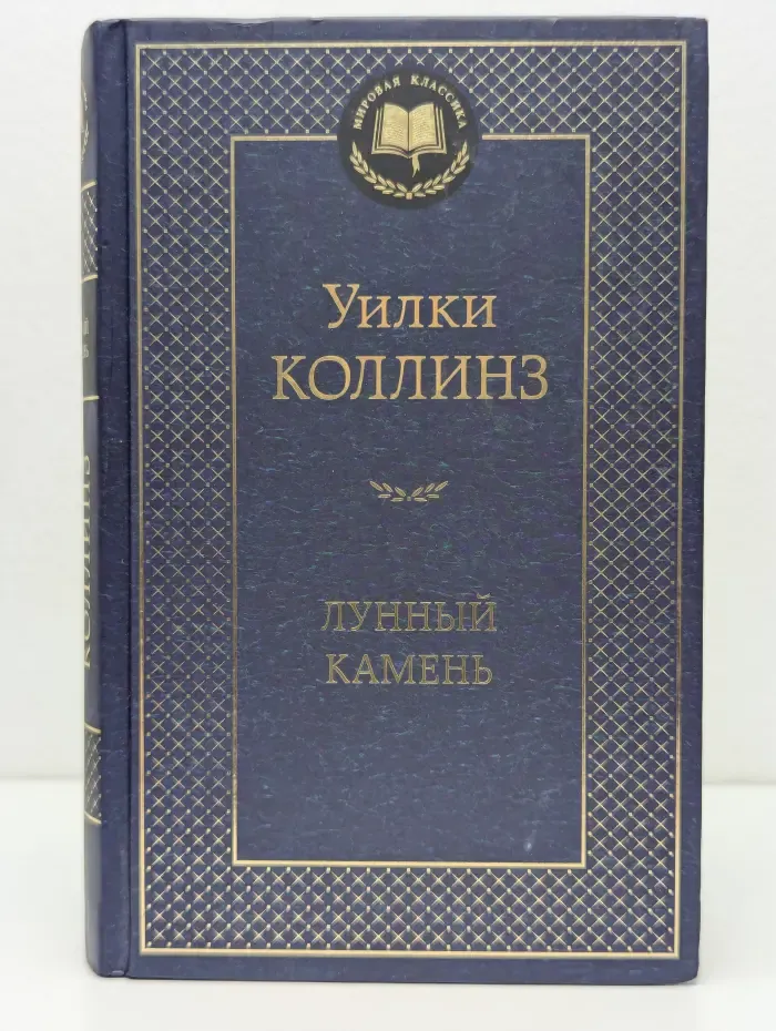 Мировая классика. Лунный камень