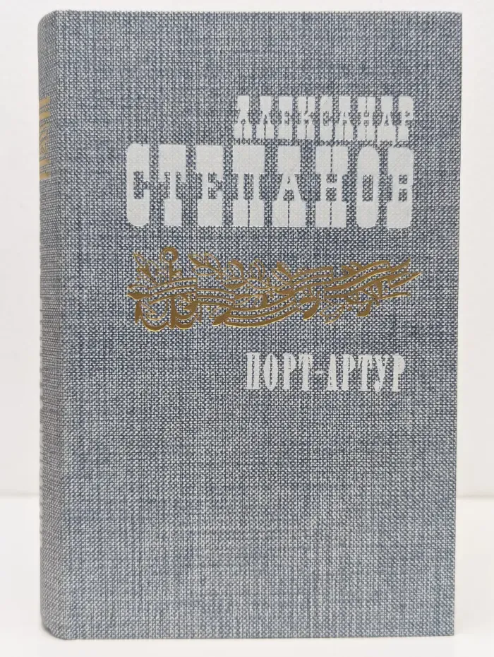 Порт-Артур. В 2 книгах. Книга 1