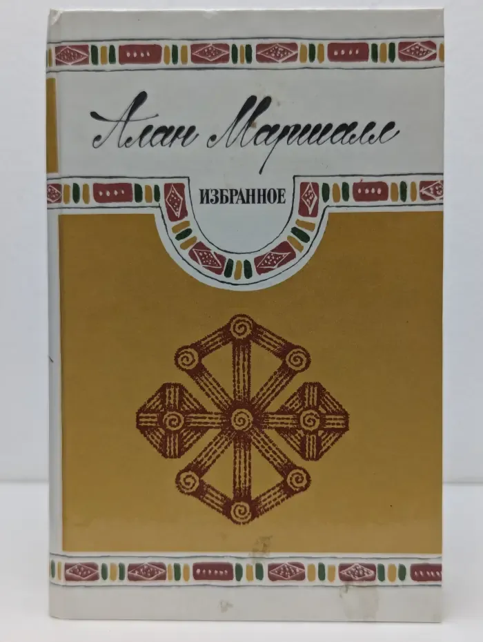 Алан Маршалл. Избранное