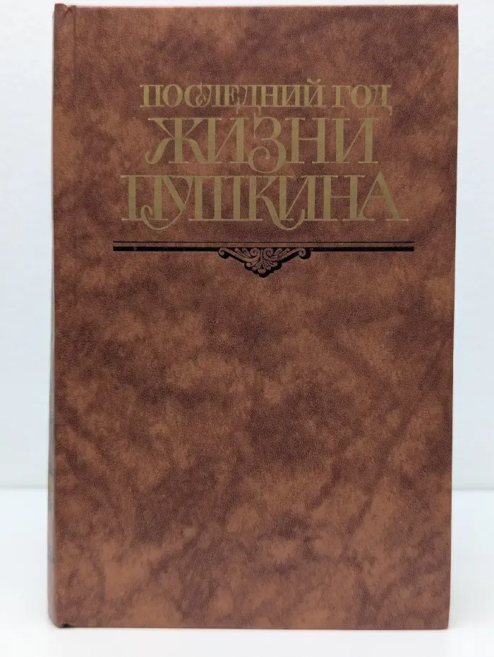 Последний год жизни Пушкина