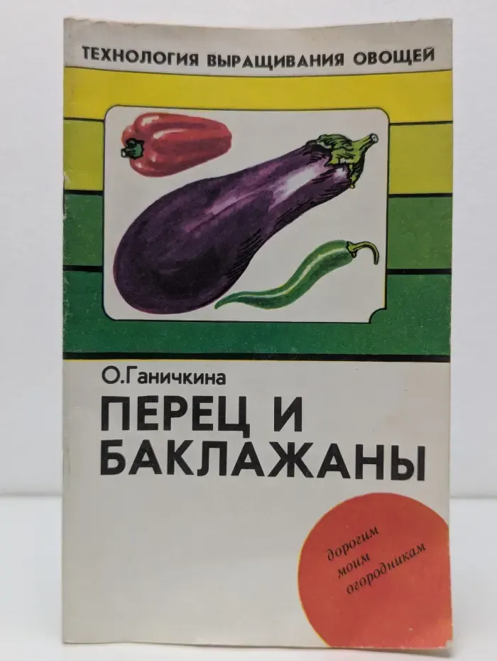Технология выращивания овощей. Перец и баклажаны