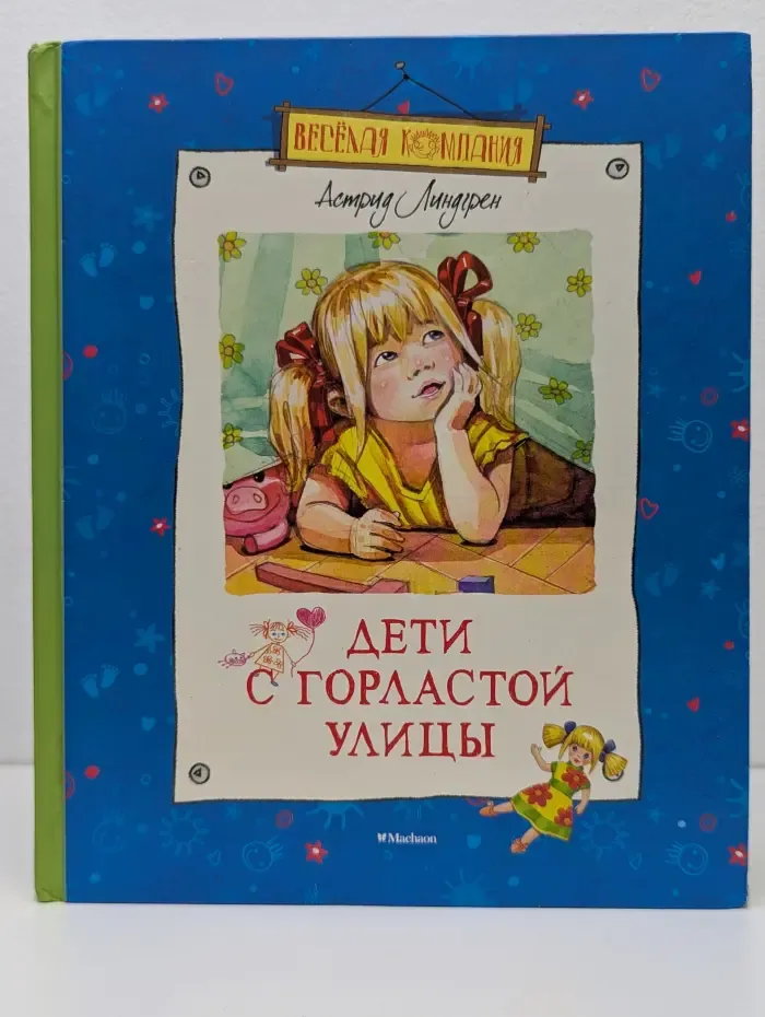 Веселая компания. Дети с Горластой улицы
