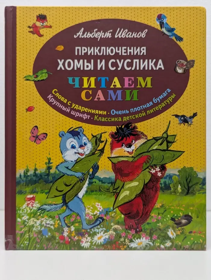 Приключения Хомы и Суслика
