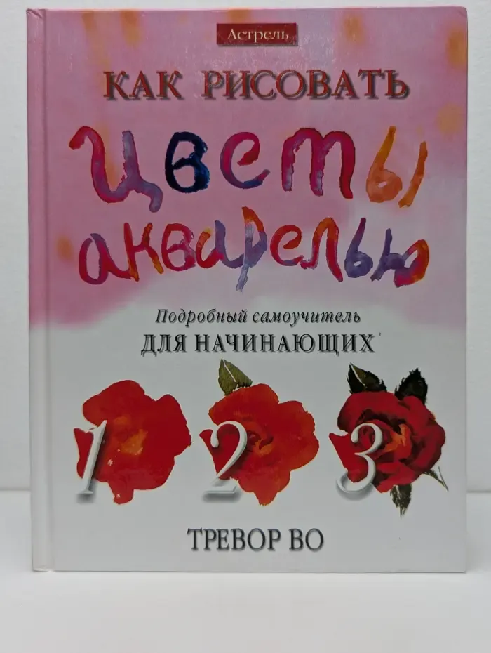 Как рисовать цветы акварелью