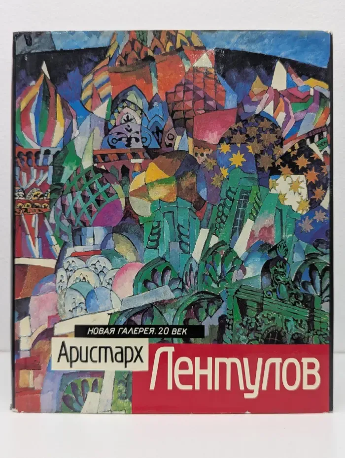 Аристарх Лентулов