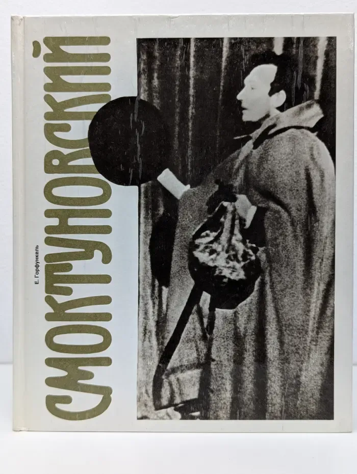 Смоктуновский