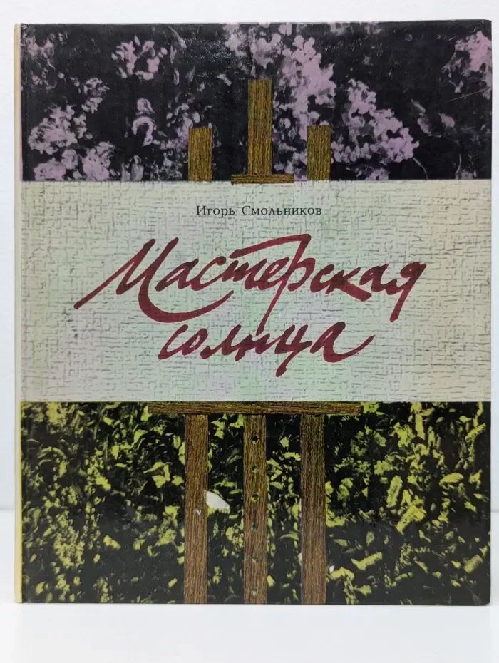 Мастерская солнца