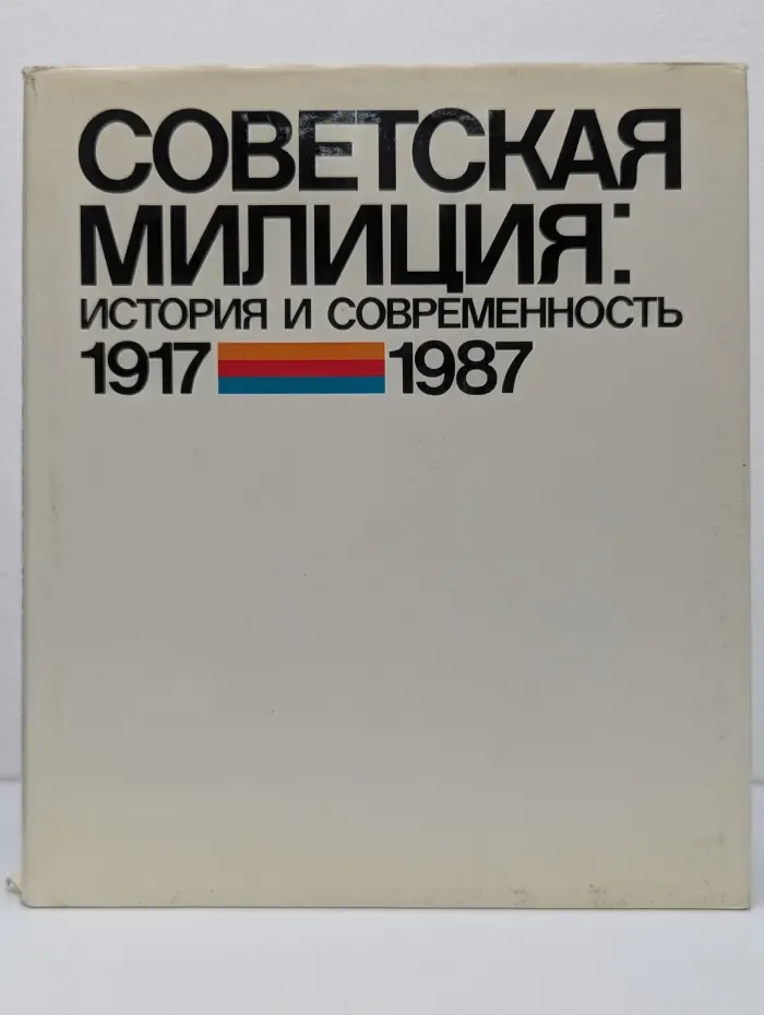 Советская милиция. История и современность. 1917-1987