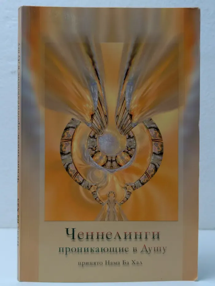Канал Крайона. Ченнелинги, проникающие в Душу