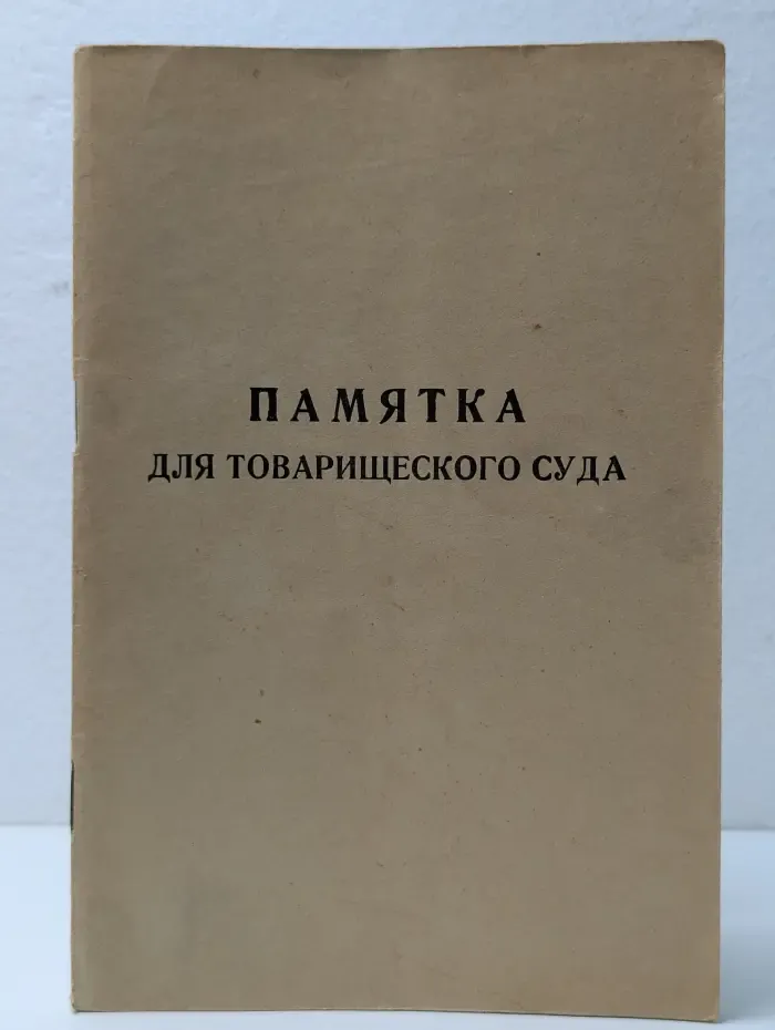 Памятка для товарищеского суда