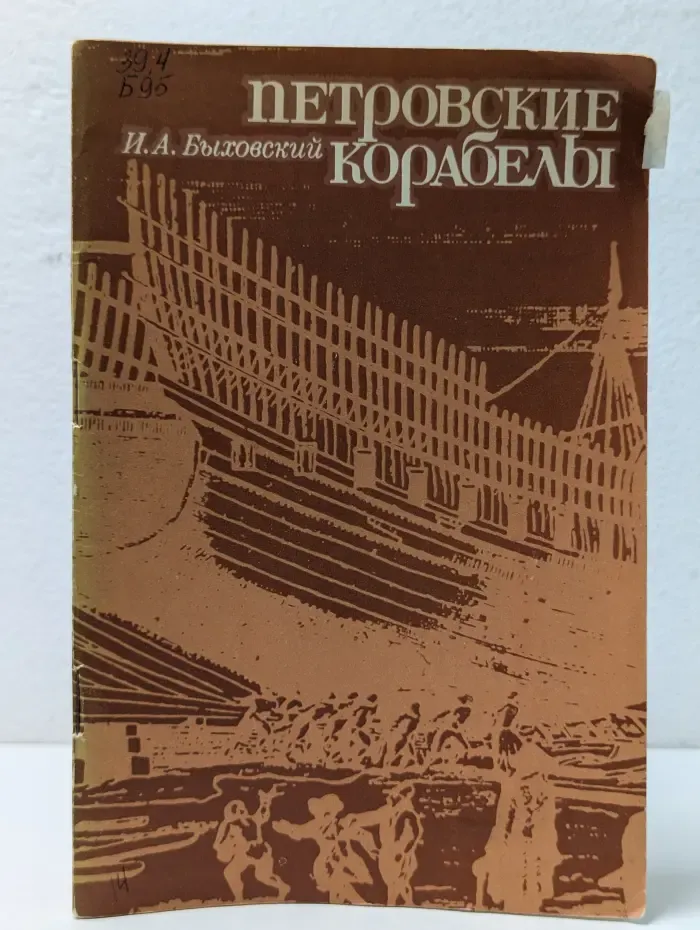 Петровские корабелы