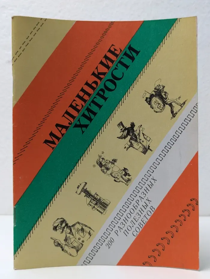 Маленькие хитрости