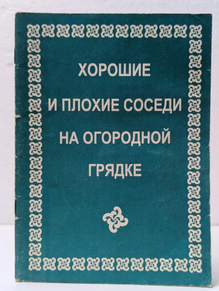 Хорошие и плохие соседи на огородной грядке