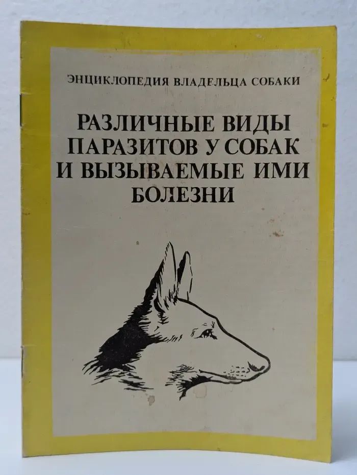 Энциклопедия владельца собаки. Различные виды паразитов у собак и вызываемые ими болезни
