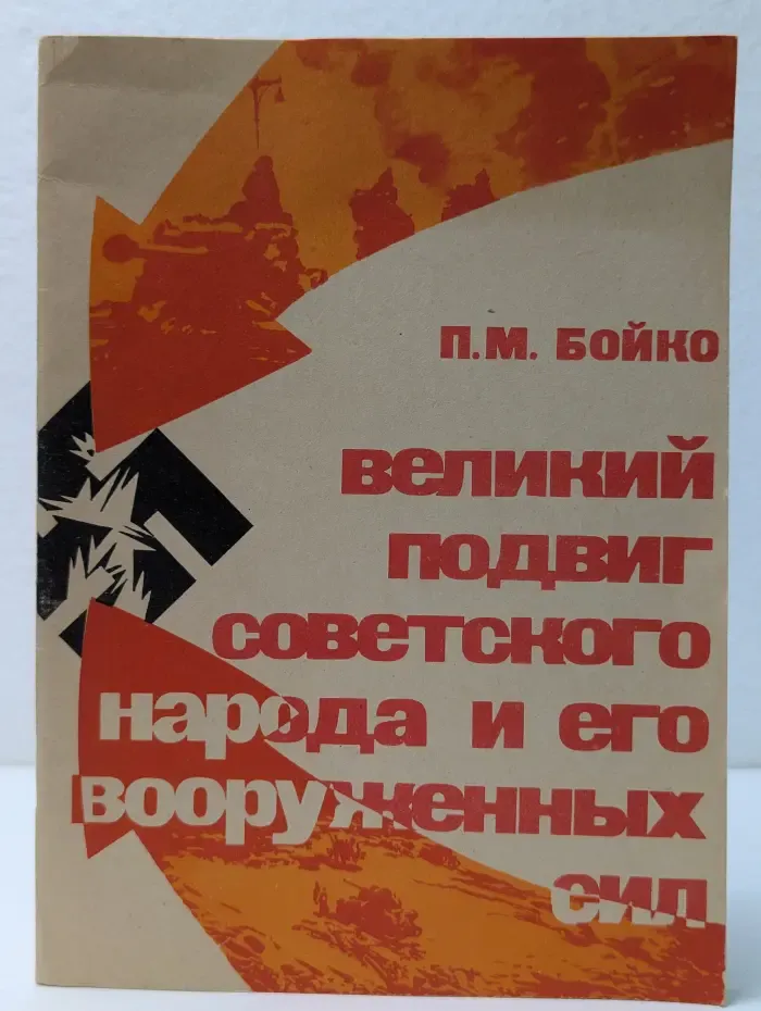 Великий подвиг советского народа и его Вооруженных Сил