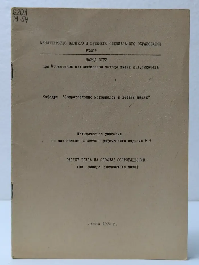 Расчёт бруса на сложное сопротивление (на примере коленчатого вала)