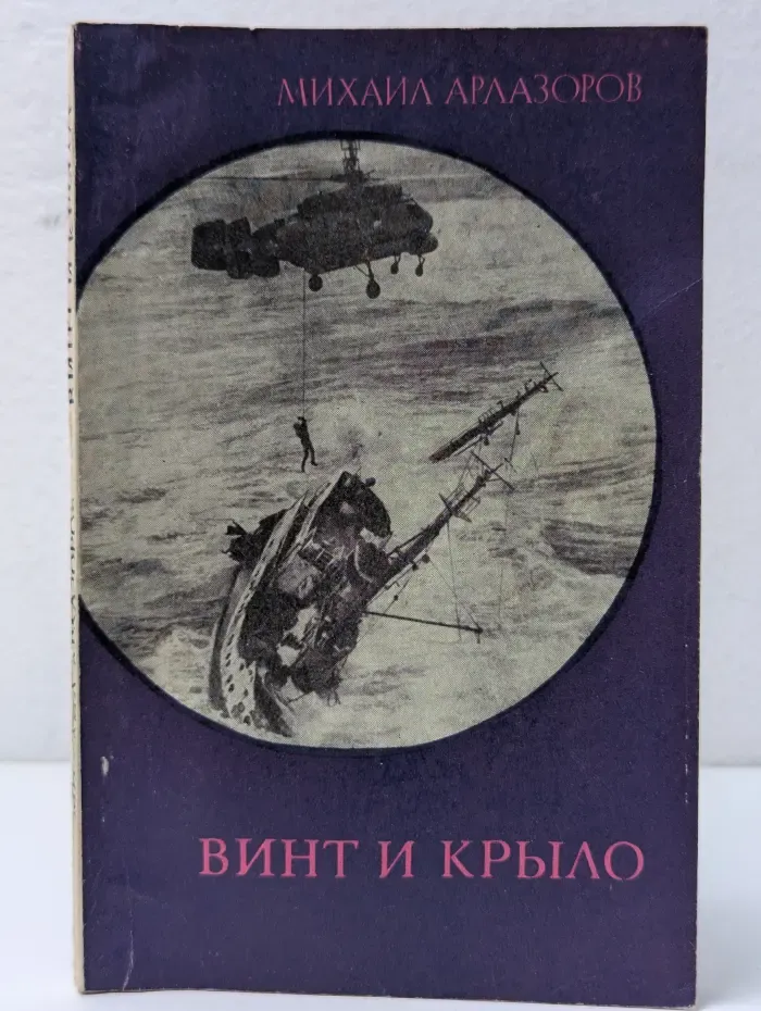 Винт и крыло