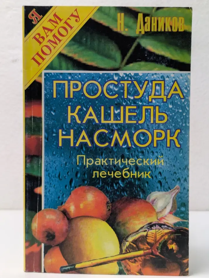 Я вам помогу. Простуда, кашель, насморк. Практический лечебник