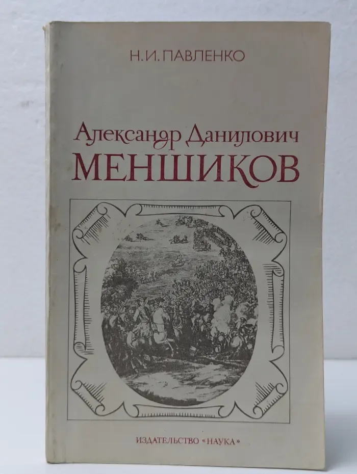 Александр Данилович Меншиков
