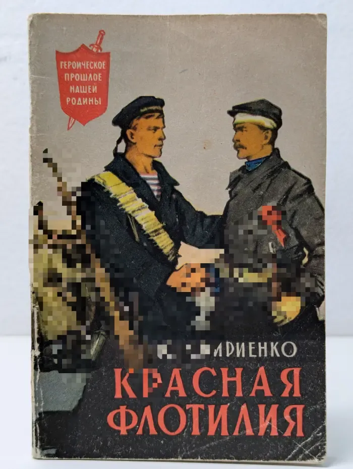 Героическое прошлое нашей Родины. Красная флотилия