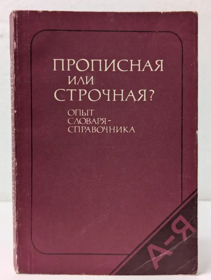 Прописная или строчная? Опыт словаря-справочника