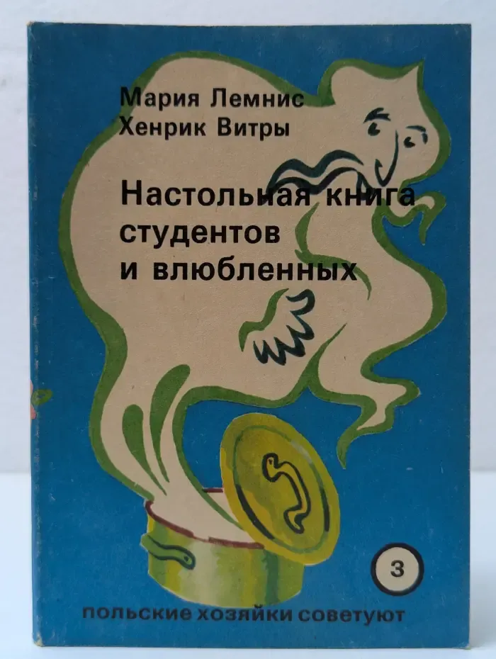 Польские хозяйки советуют. Настольная книга студентов и влюбленных