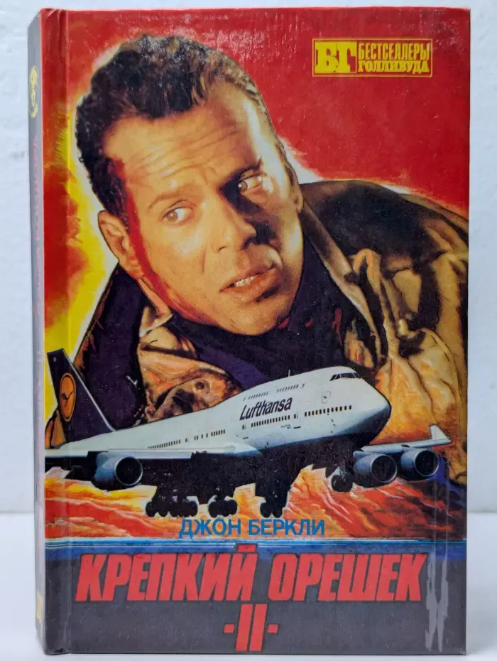 Бестселлеры Голливуда. Крепкий орешек II. 6 дней Кондора