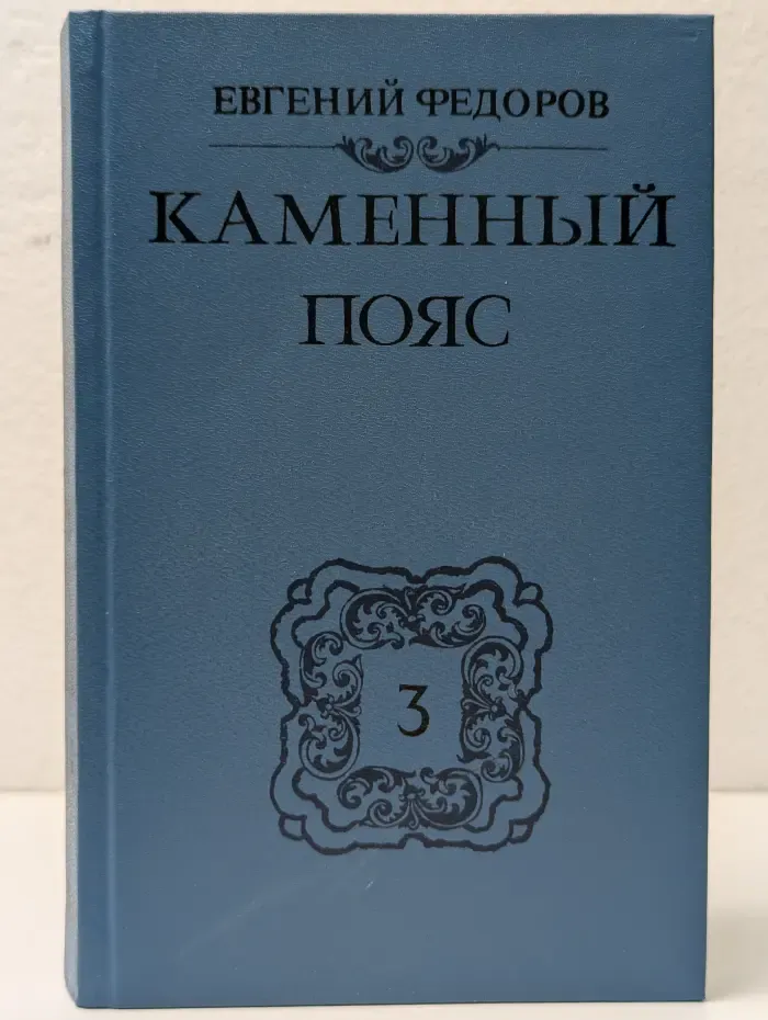 Каменный пояс. Роман в 3 книгах. Книга 3. Хозяин каменных гор. Часть 3-4
