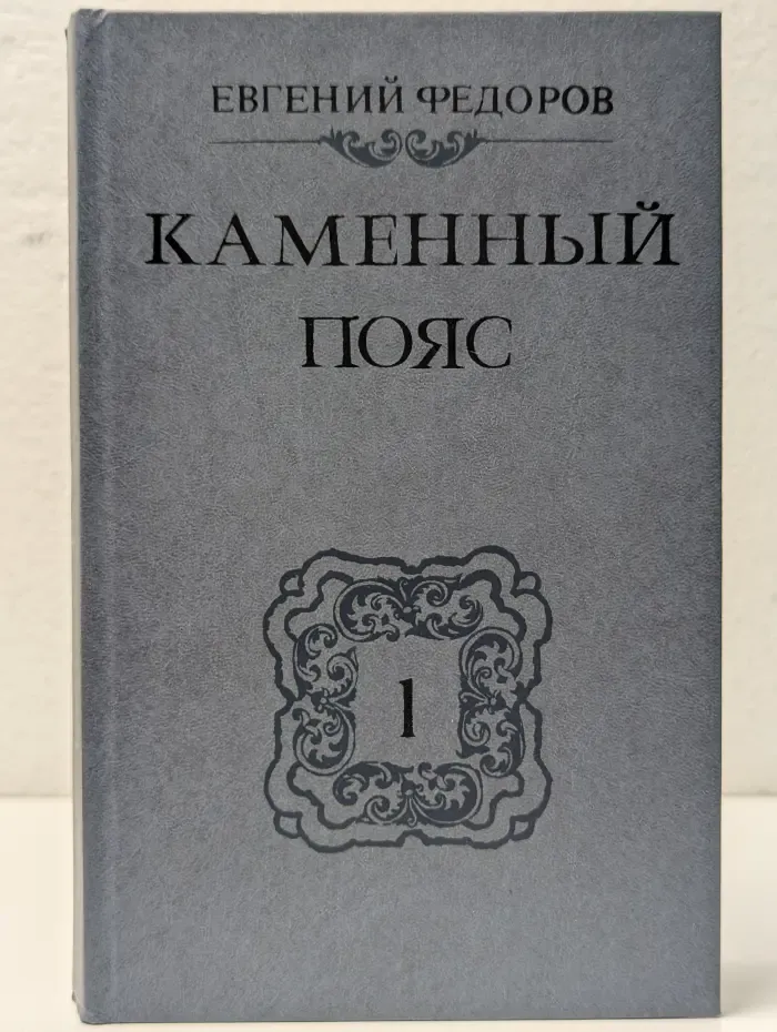 Каменный пояс. В 3 томах. Том 1