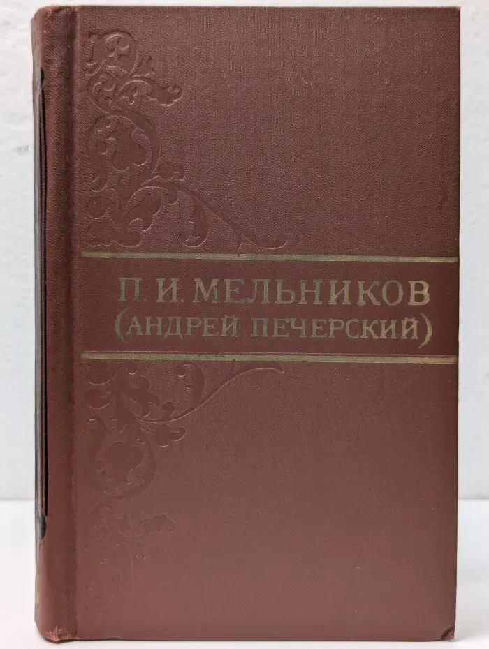 Библиотека отечественной классики. Библиотека "Огонек". П. И. Мельников. Собрание сочинений в 8 томах. Том 6