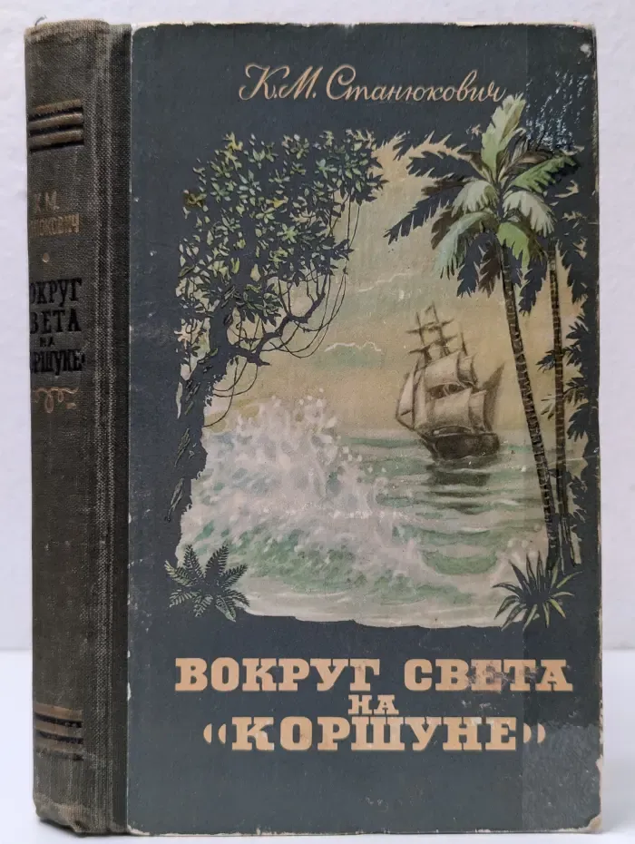 Вокруг света на Коршуне