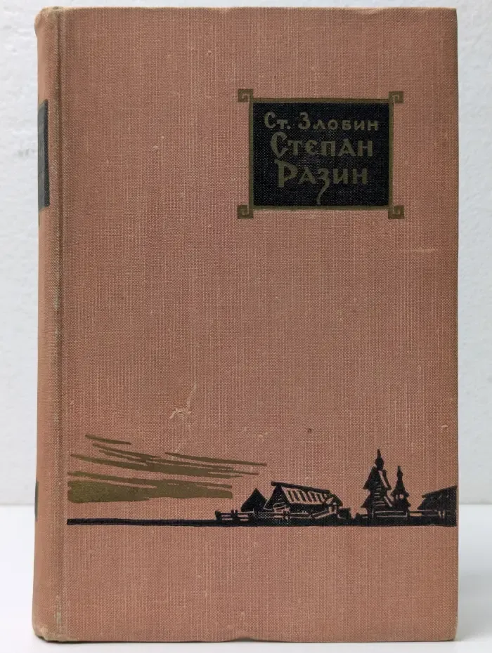 Степан Разин. В 2 книгах. Книга 1
