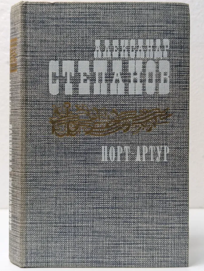 Порт-Артур. Книга 1