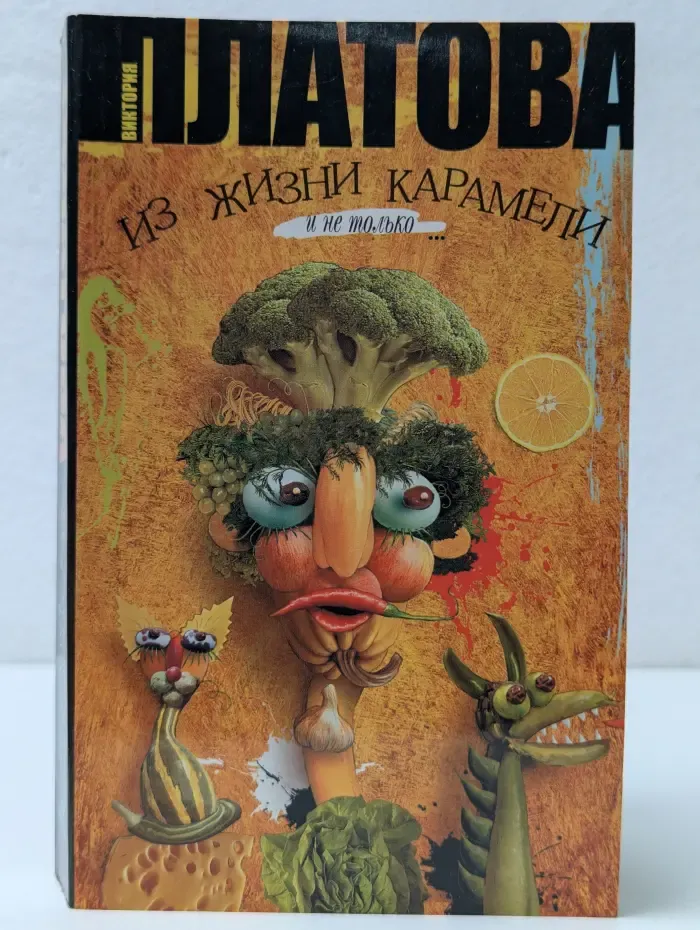 Из жизни карамели