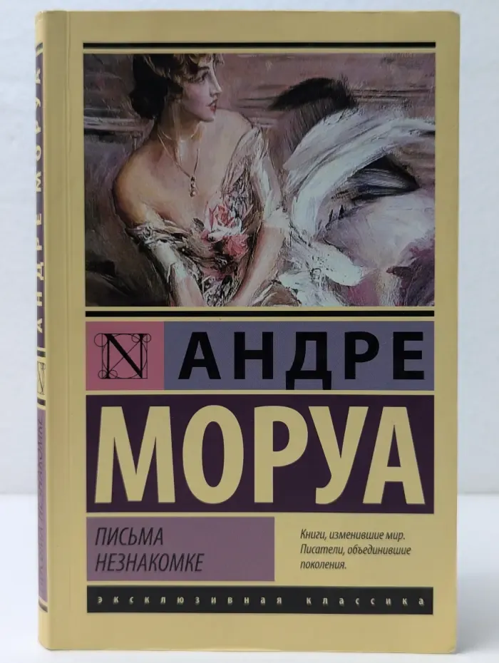Эксклюзивная классика. Письма незнакомке
