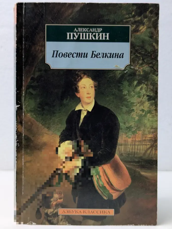 Повести Белкина