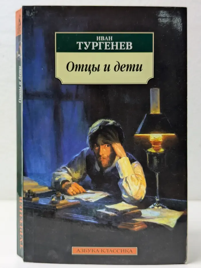 Азбука-классика. Отцы и дети