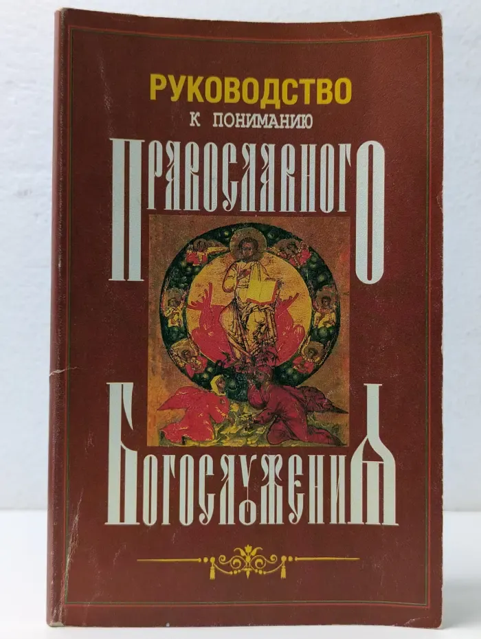 Руководство к пониманию православного богослужения
