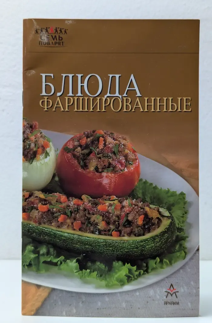 Блюда фаршированные