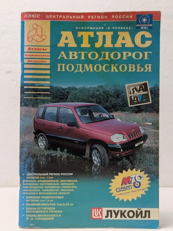 Атлас автодорог Подмосковья. Выпуск № 1/2002