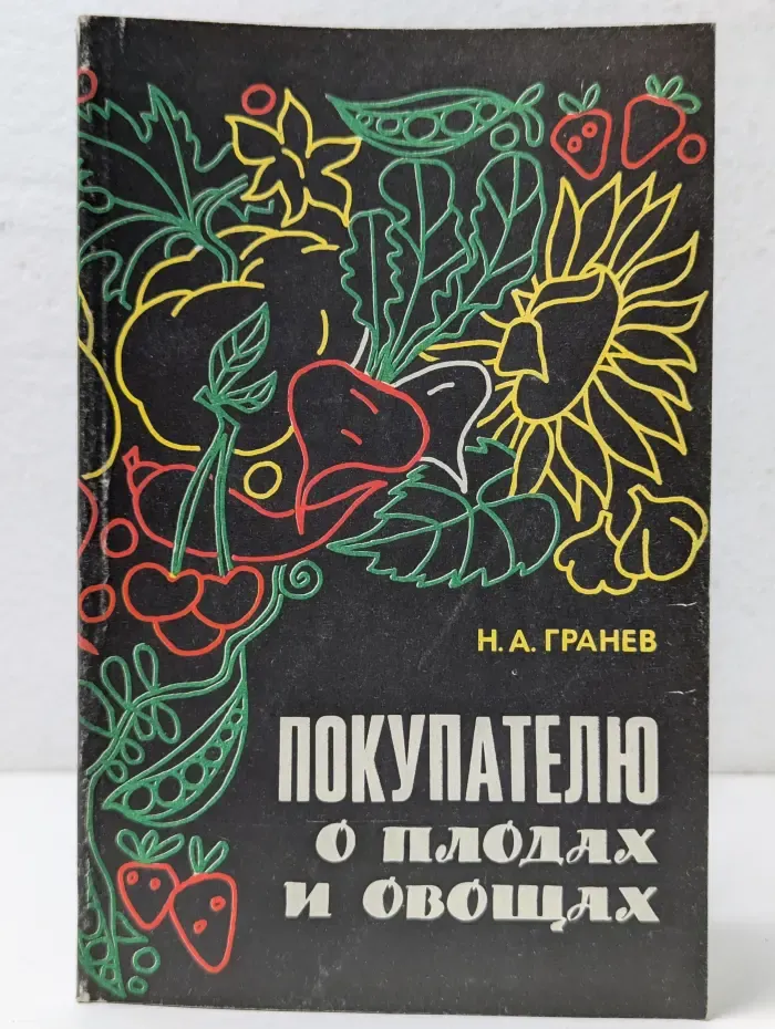 Покупателю о плодах и овощах