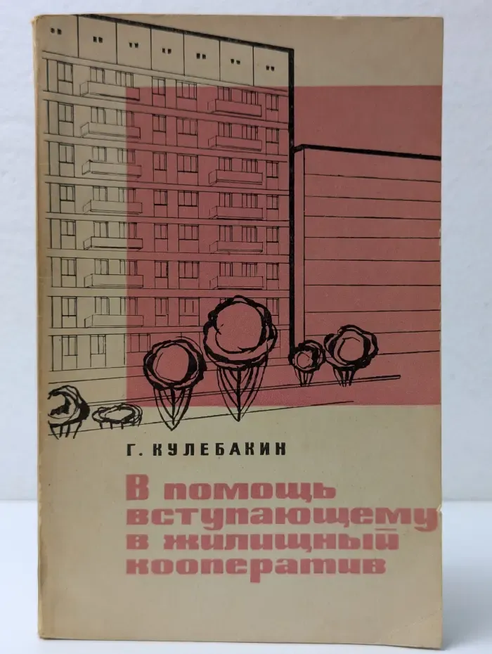 В помощь вступающему в жилищный кооператив