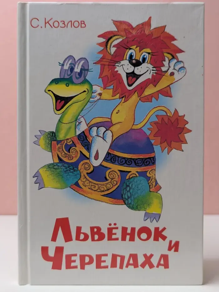 Львенок и черепаха