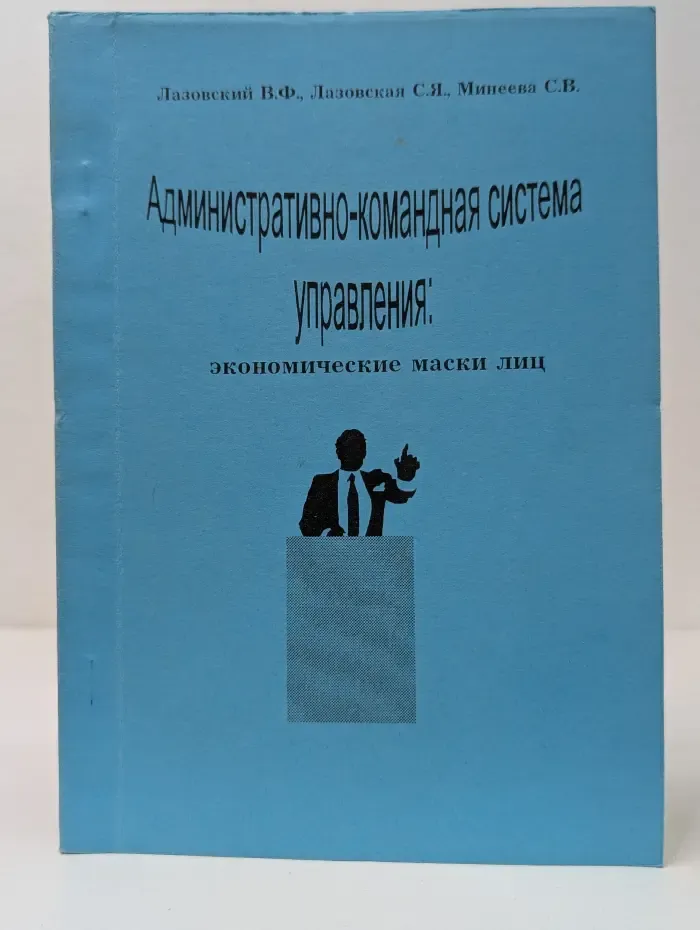 Административно-командная система управления. Экономические маски лиц