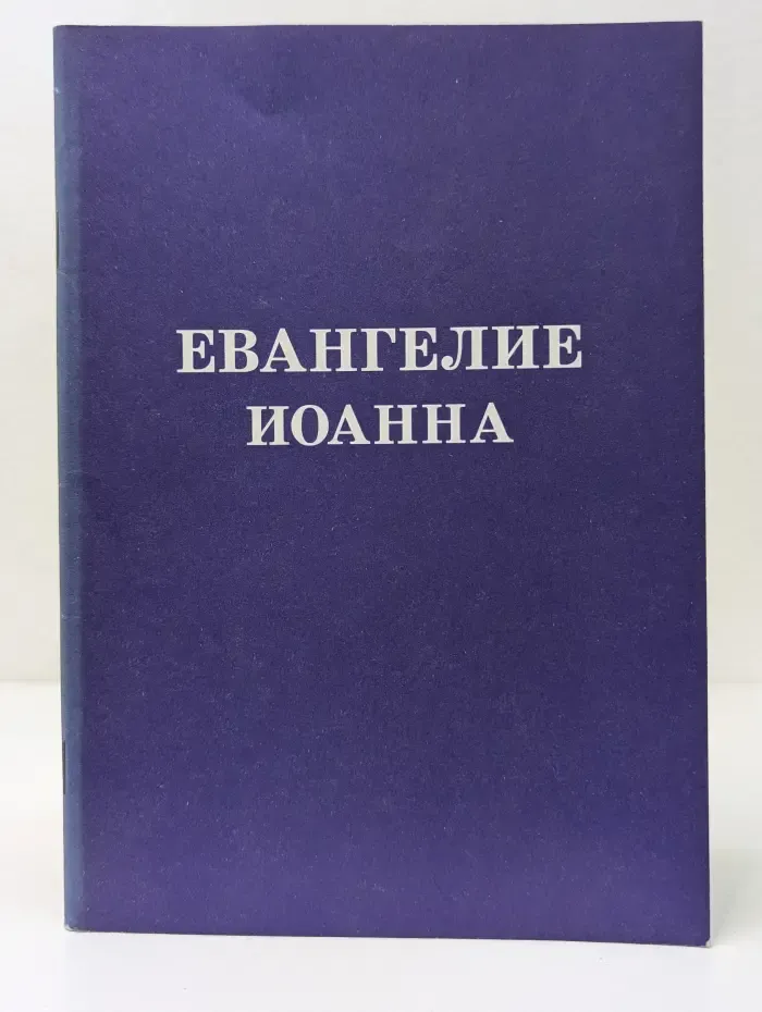 Евангелие Иоанна