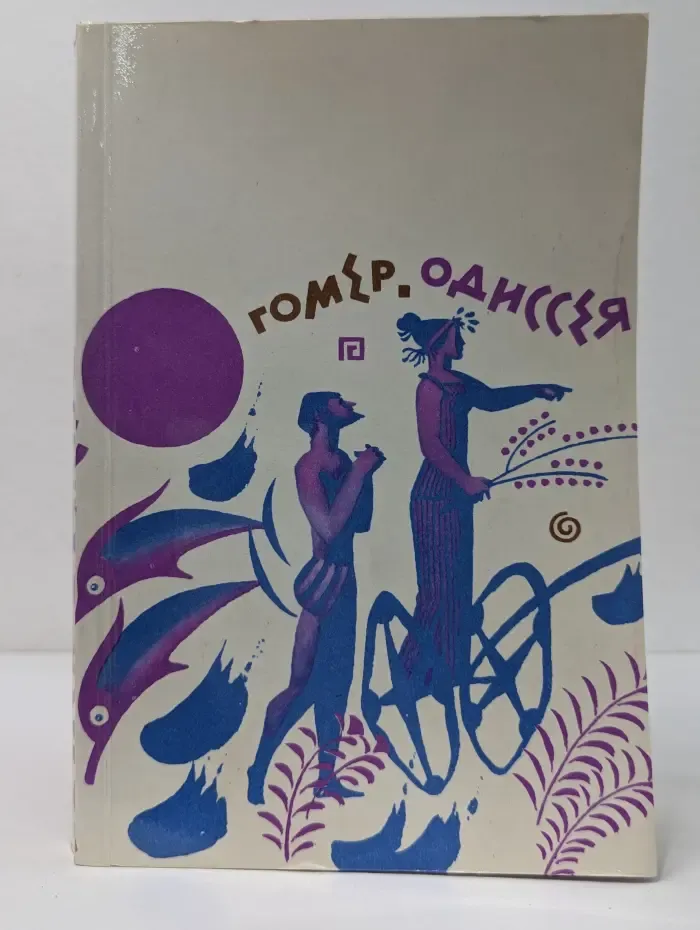Одиссея