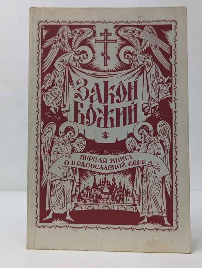 Закон Божий. Первая книга о православной вере