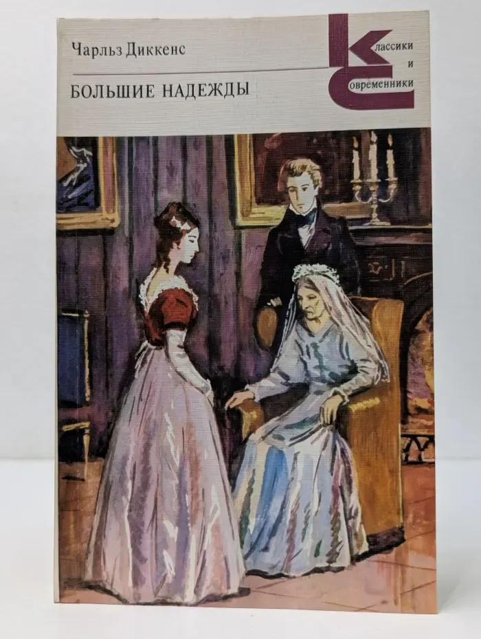 Классики и современники. Большие надежды